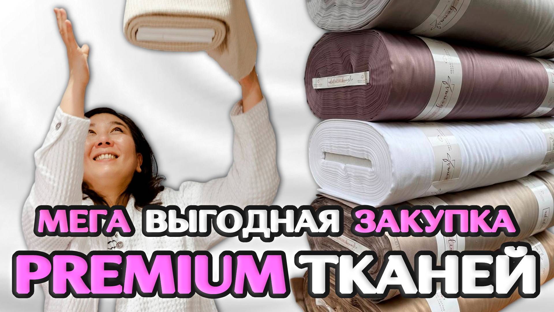 Как купить Премиум САТИН и МУСЛИН Выгодно?! Предложение для Ценителей Качества | Ткани Оптом Турция смотреть онлайн