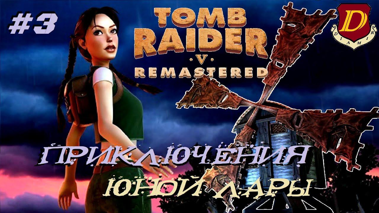 ЮНАЯ ЛАРА КРОФТ в Tomb Raider V Remastered - Chronicles [LIVE] #3 смотреть онлайн