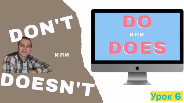 Всё самое ГЛАВНОЕ о глаголах DO и DOES, DON'T и DOESN'T. Урок английского для начинающих