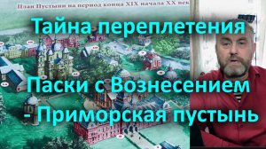 Тайна переплетения Паски с Вознесением - Приморская пустынь