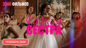 Гадкая сестра – дублированный трейлер 2025 (Зона фильмов)