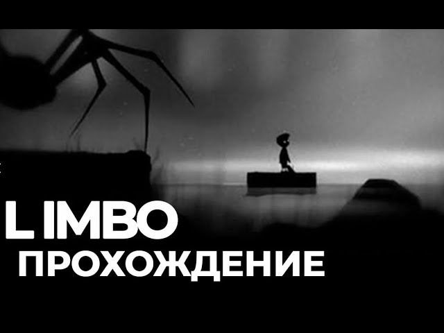лимбо прохождение