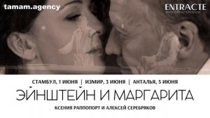 Эйнштейн и Маргарита