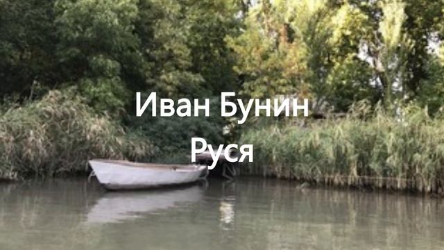 Иван Бунин. Руся смотреть онлайн