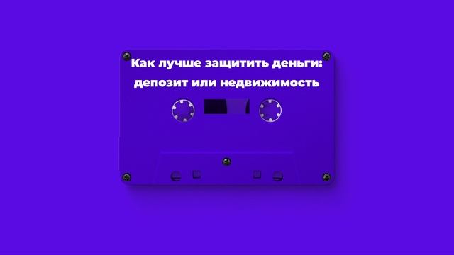Как лучше защитить деньги: депозит или недвижимость