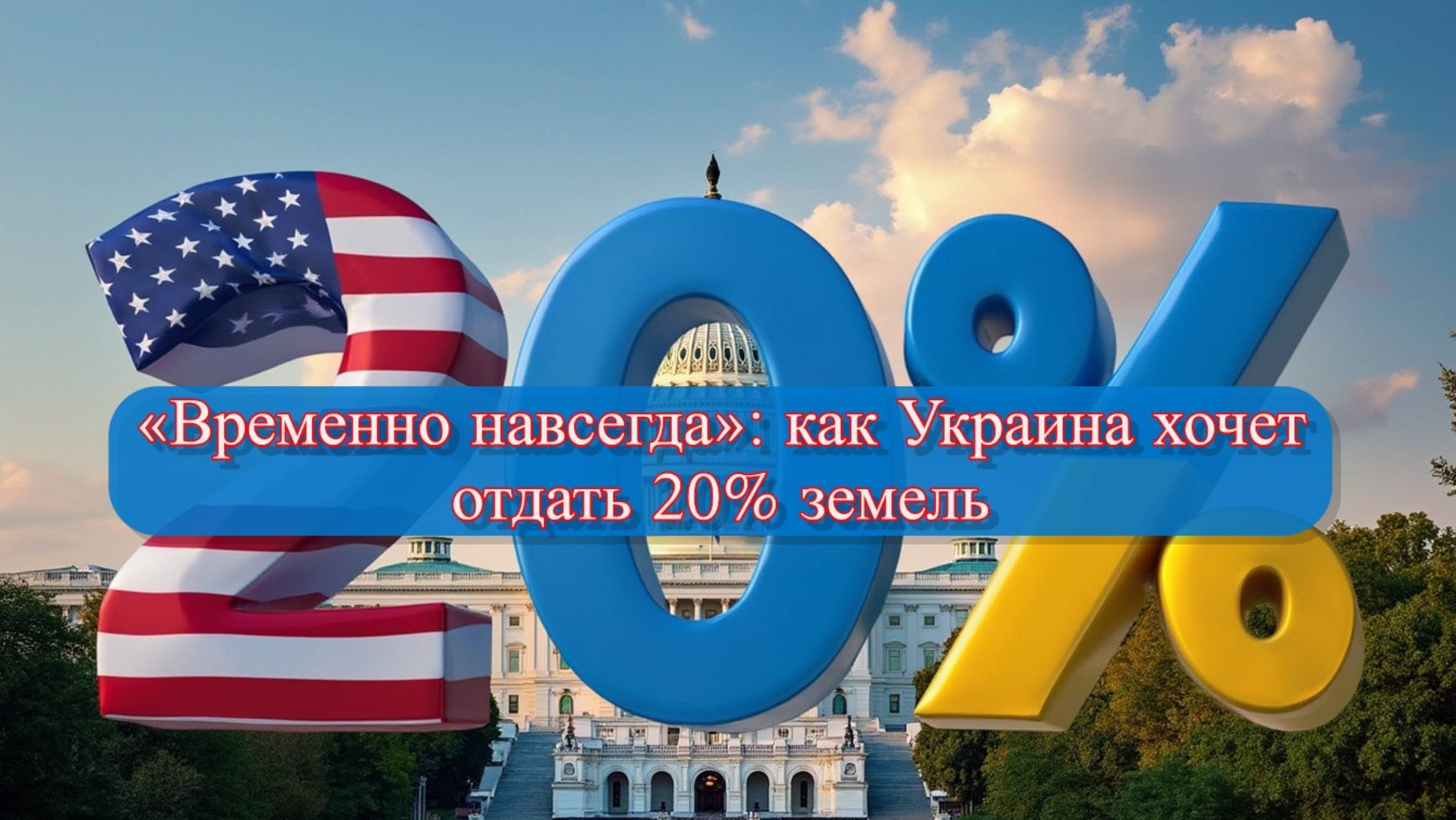 Трамп, Путин и двадцать процентов Украины: что стоит за мирным планом смотреть онлайн