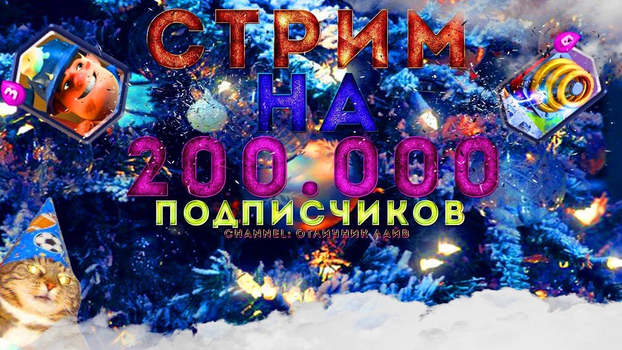 ПРЯМОЙ ЭФИР! НА 200.000 ПОДПИСОНОВ! ОТВЕЧАЮ НА ВАШИ ВОПРОСЫ смотреть онлайн