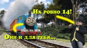 14 Правил из Томаса, которые надо знать!