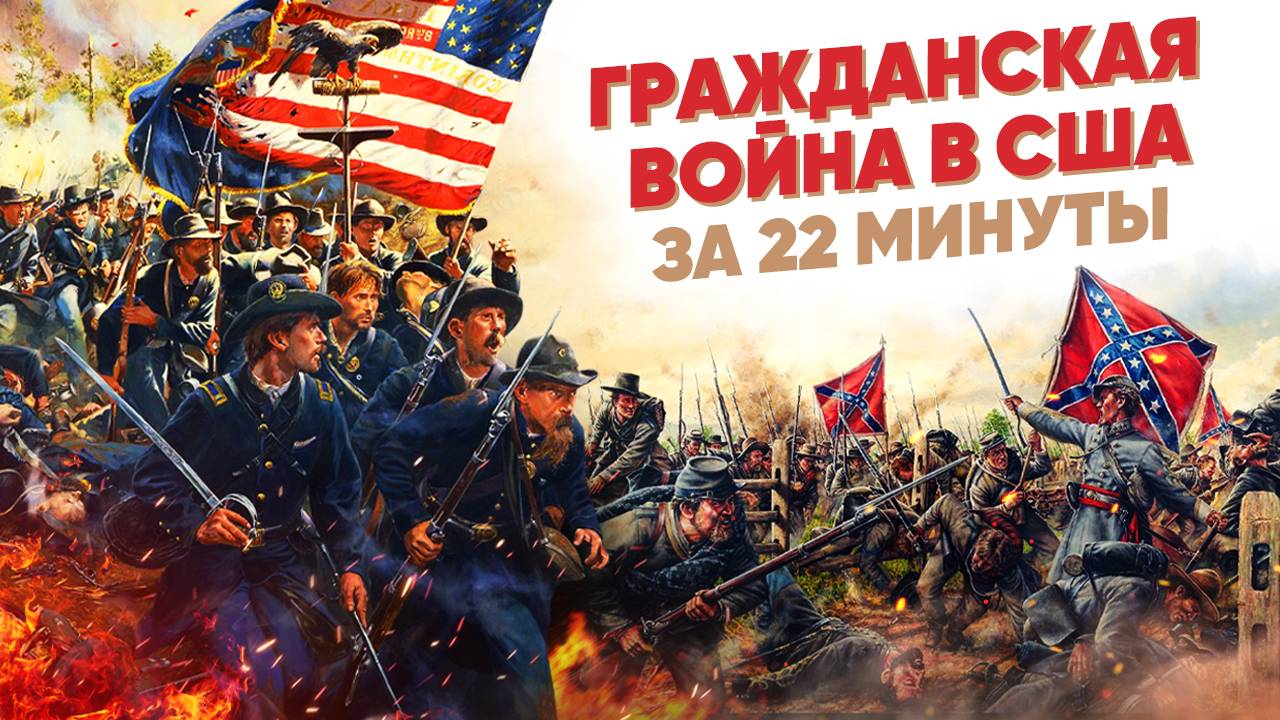 Гражданская война в США за 22 минуты смотреть онлайн