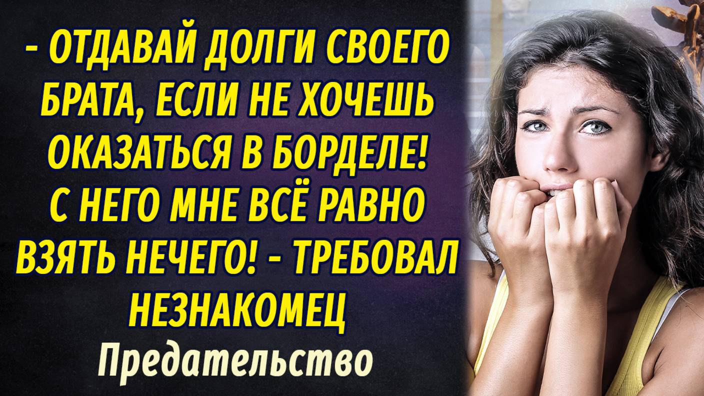 Долги брата АУДИОРАССКАЗ Настя Ильина смотреть онлайн