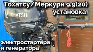 Тохатсу /Меркури 9.9(20) установка электростартера и генератора .