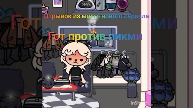 отрывок из моего нового сериала гот против пикми 🩷😡 смотреть онлайн
