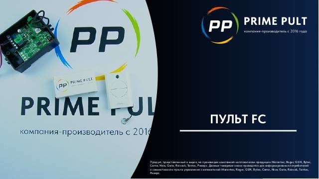 Пульт FC смотреть онлайн