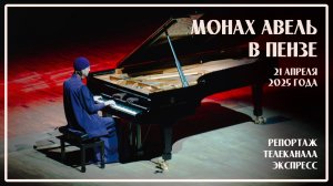 Монах Авель в Пензе / Репортаж телеканала Экспресс