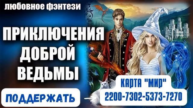 Аудиокнига Приключения доброй ведьмы - Любовное фэнтези 2023 смотреть онлайн