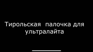 Тирольская палочка для ультралайта своими руками