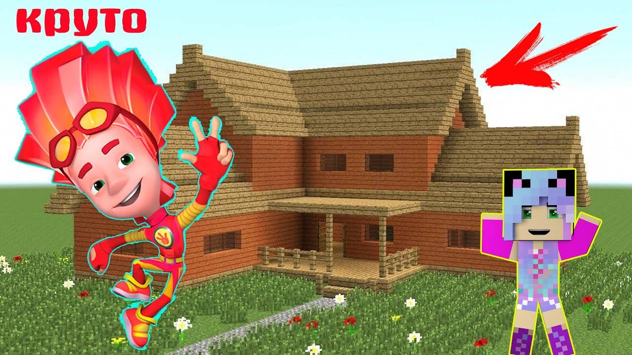 ВСТРЕТИЛА ФАЕРА ИЗ ФИКСИКИ И ПОСТРОИЛА ЕМУ ДОМ В МАЙНКРАФТ _ НОВЫЕ ФИКСИКИ НОВАЯ СЕРИЯ смотреть онлайн