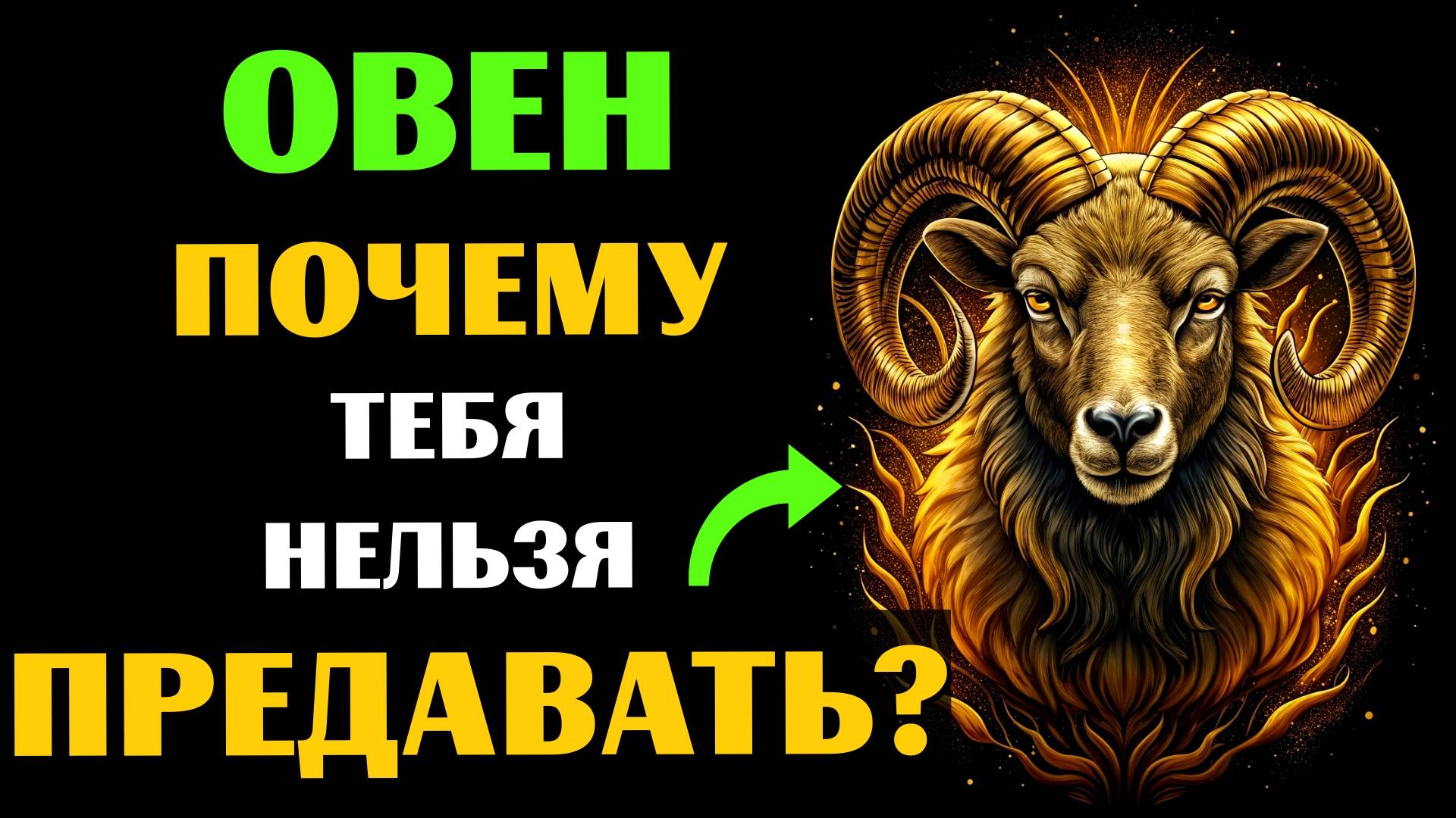 ♈🔴25 ПРИЧИН, ПОЧЕМУ НИ В КОЕМ СЛУЧАЕ НЕЛЬЗЯ ПРЕДАВАТЬ ОВНА. А ВАС ПРЕДАВАЛИ? смотреть онлайн
