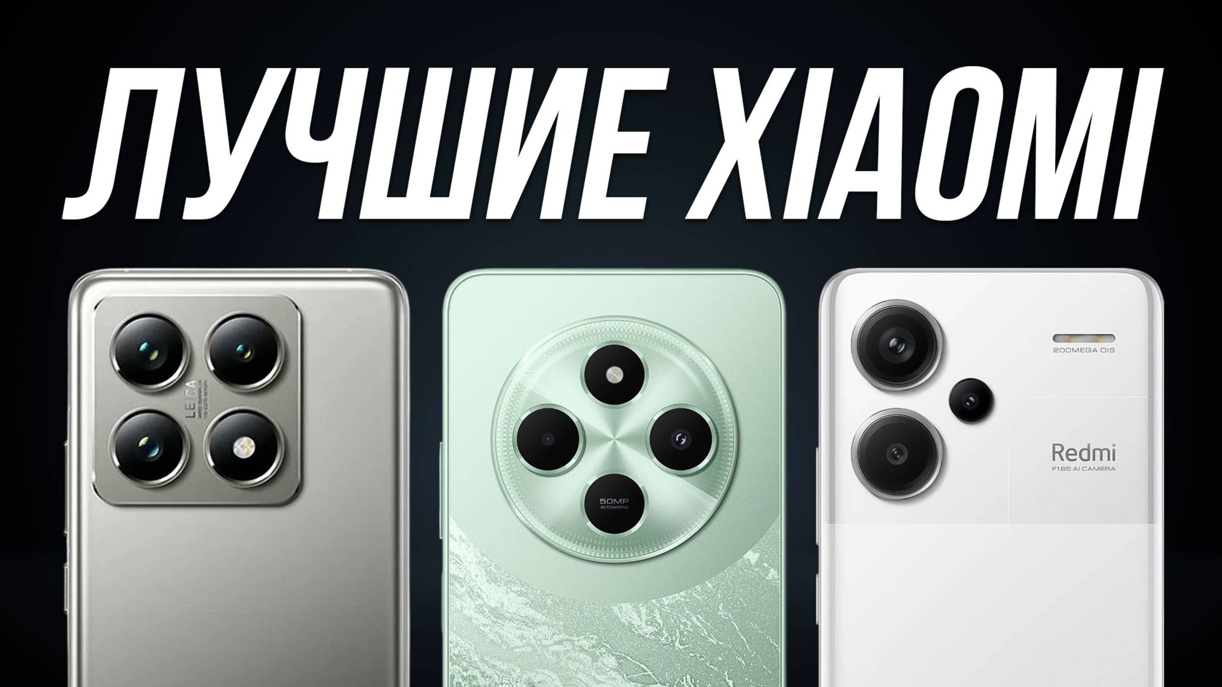 Какой Xiaomi купить в 2025? / Лучшие смартфоны Xiaomi, Redmi, Poco смотреть онлайн