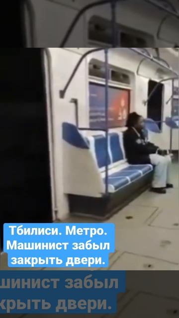 Тбилисский метрополитен. Машинист забыл закрыть двери. Прокатились с ветерком. #метро #მეტრო #metro смотреть онлайн