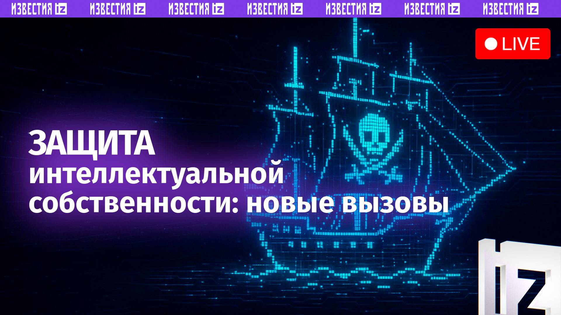 Интеллектуальная собственность и контрафакт: состояние и перспективы / Круглый стол «Известий»