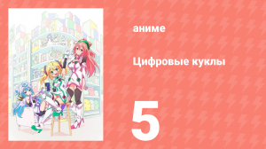 Цифровые куклы 5 серия (аниме-сериал, 2015)