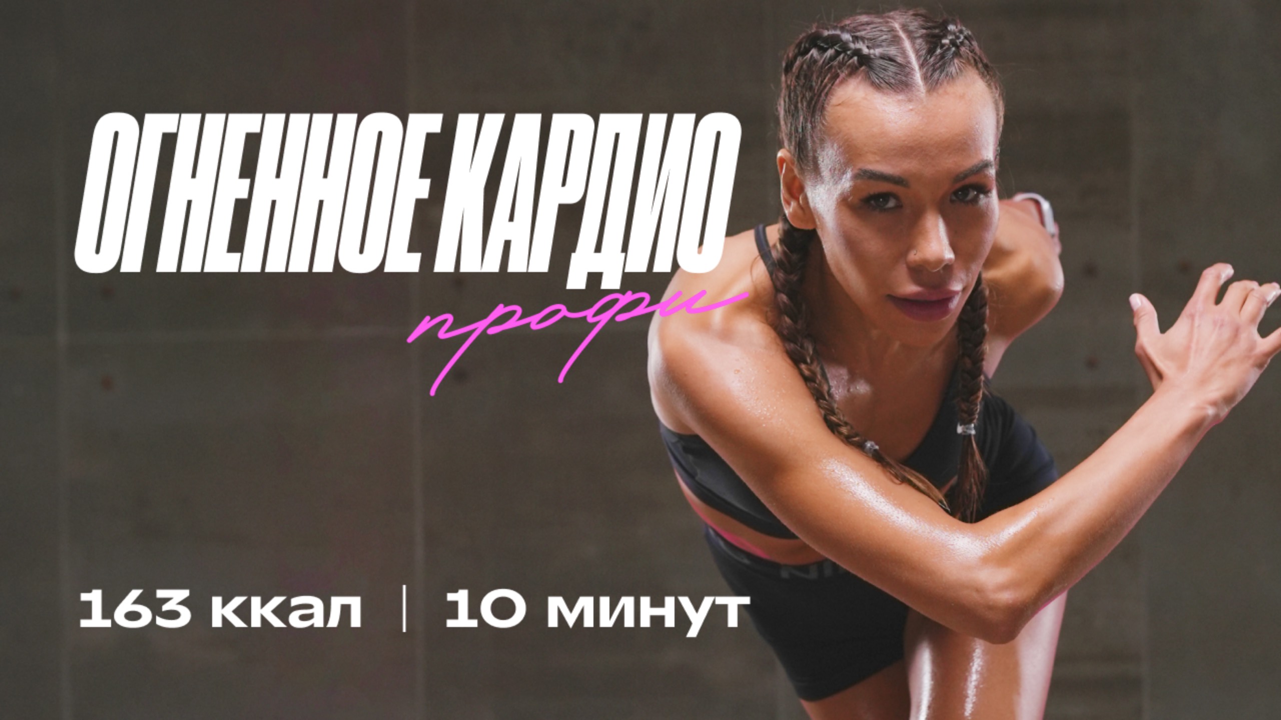 Тренировка на все тело за 10 минут | Активное похудение и жиросжигание смотреть онлайн