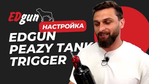Настройка PeAzY от EDgun