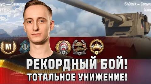 Шотник - Рекордный Бой! Тотальное Унижение!