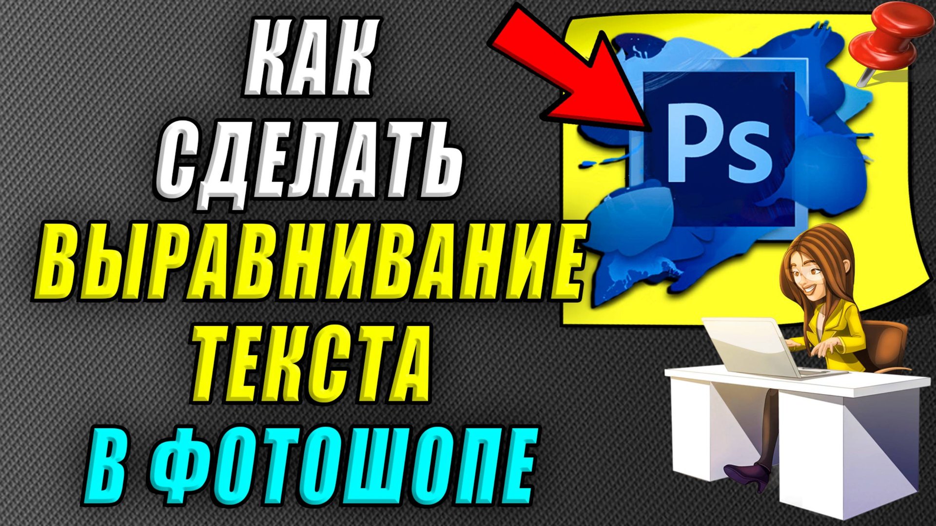 Как сделать выравнивание текста в фотошопе смотреть онлайн