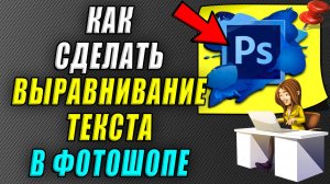 Как сделать выравнивание текста в фотошопе