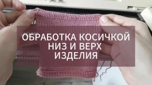 Планка кроше. Планка кроше. Обработка края и горловины на вязальной машине.