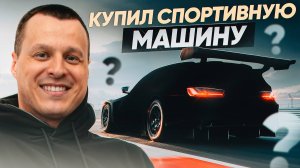 Моя новая машина ! Купил автомобиль для души