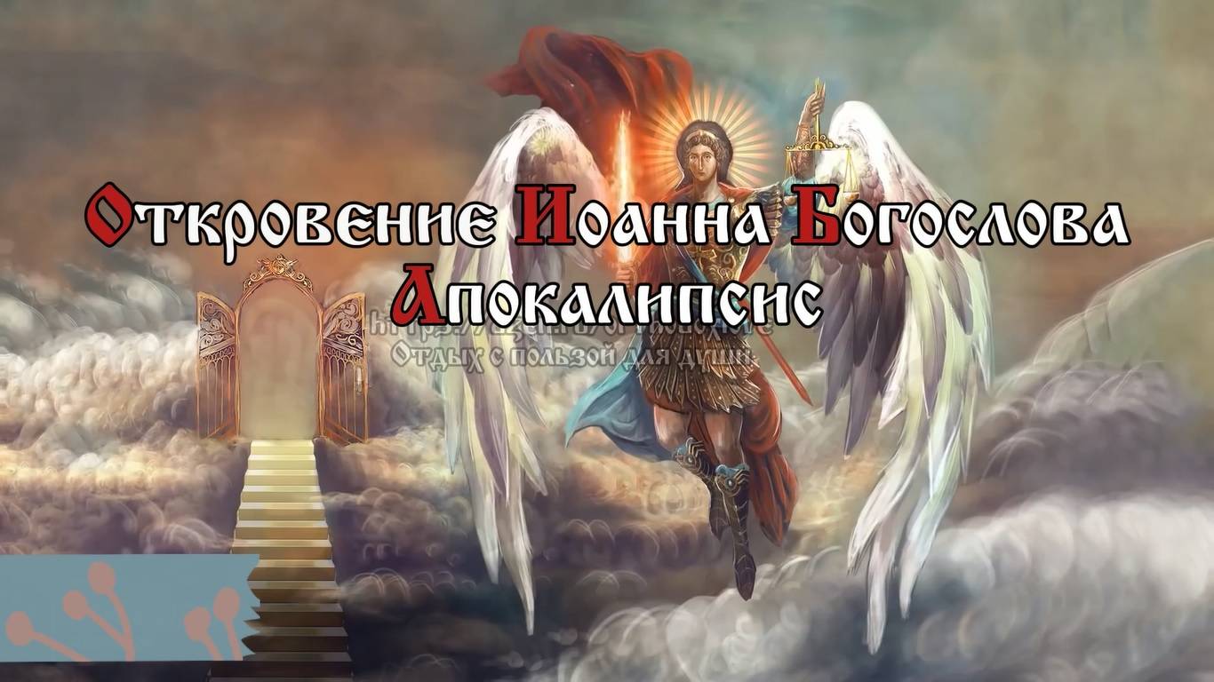 И видел я Ангела, восходящего от востока солнца и имеющего печать Бога живого смотреть онлайн