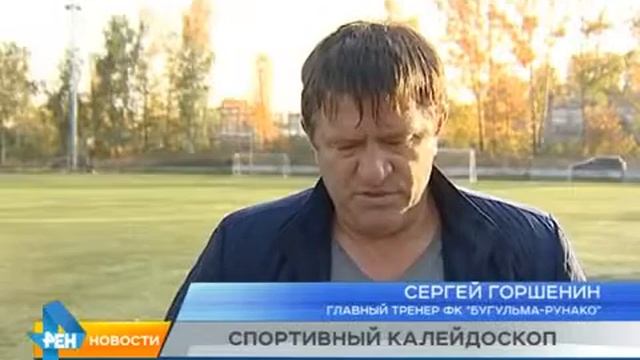 27 сентября 2016. Бугульма-Рунако - Шинник (Нижнекамск) смотреть онлайн