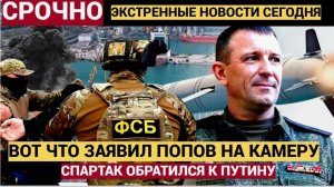 Генерал Спартак сказал своё последнее слово. Судьба Ивана Попова решится 24 апреля в 1200