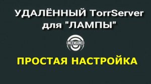 Альтернативный TorrServer для Медиа-Приложения ЛАМПА (Lampa) и её МОДОВ. #lampa