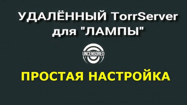 Альтернативный TorrServer для Медиа-Приложения ЛАМПА (Lampa) и её МОДОВ. #lampa