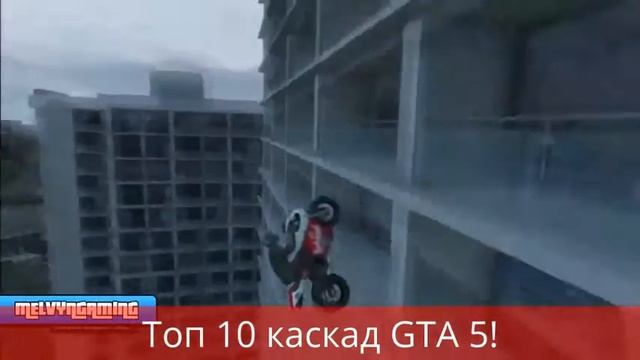 ТОП 10 каскад в GTA 5 смотреть онлайн