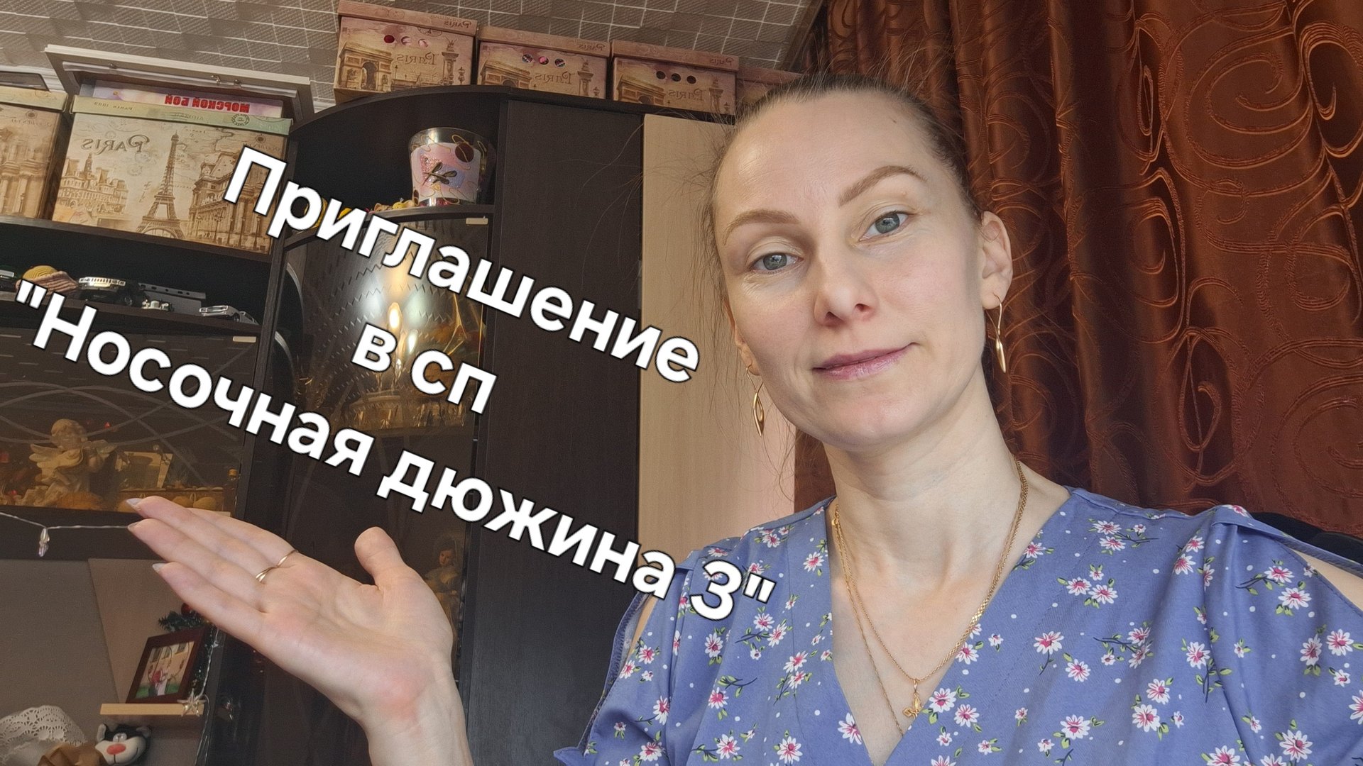 Приглашение в СП "Носочная дюжина 3" смотреть онлайн