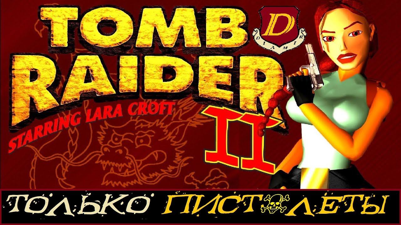 ПРОЙТИ ИГРУ только пистолетами Лары - Tomb Raider I-III Remastered [100% достижения] смотреть онлайн