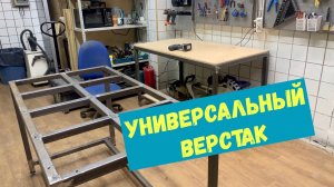 Универсальный верстак