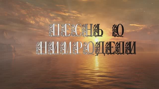 Песнь о Нимродели (J. R. R. Tolkien, перевод: Наталья Корнева)