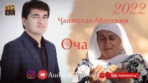 Чанатулло Абдуллоев «Оча» 2022/ Бо Овози Зинда Анаира Овоз меган
