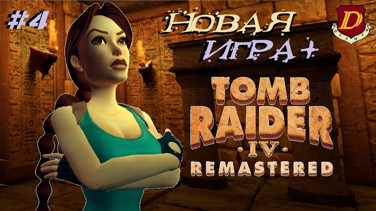 ЧТО НОВОГО? КАРНАК в Tomb Raider IV Remastered - The Last Revelation [новая игра+] #4 смотреть онлайн