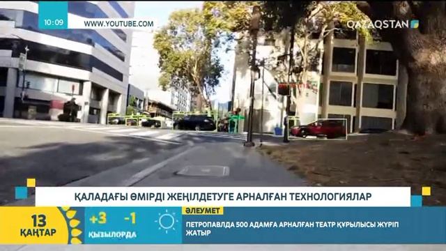 Қаладағы өмірді жеңілдетуге арналған технологиялар смотреть онлайн