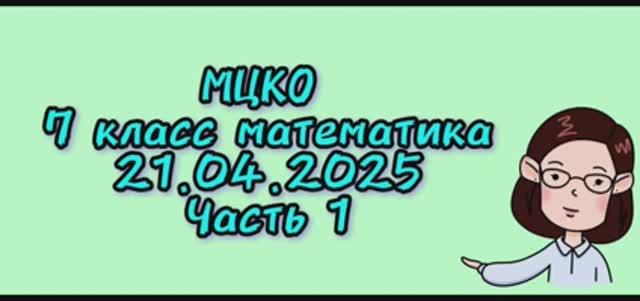 МЦКО математика 7 класс 21.04.2025 (часть1) смотреть онлайн