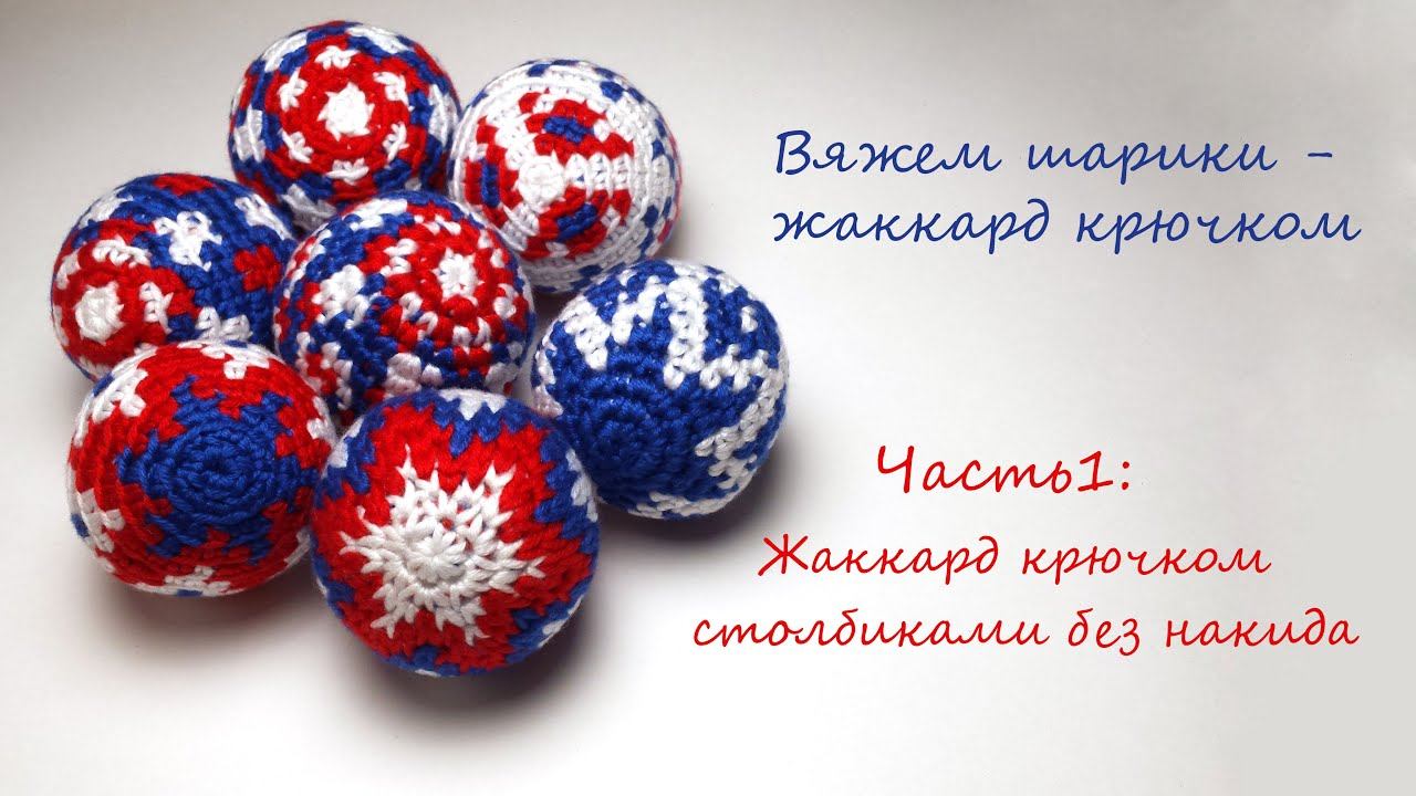 Часть 1: Жаккард крючком столбиками без накида - вяжем новогодние шарики. смотреть онлайн