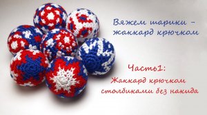 Часть 1: Жаккард крючком столбиками без накида - вяжем новогодние шарики.