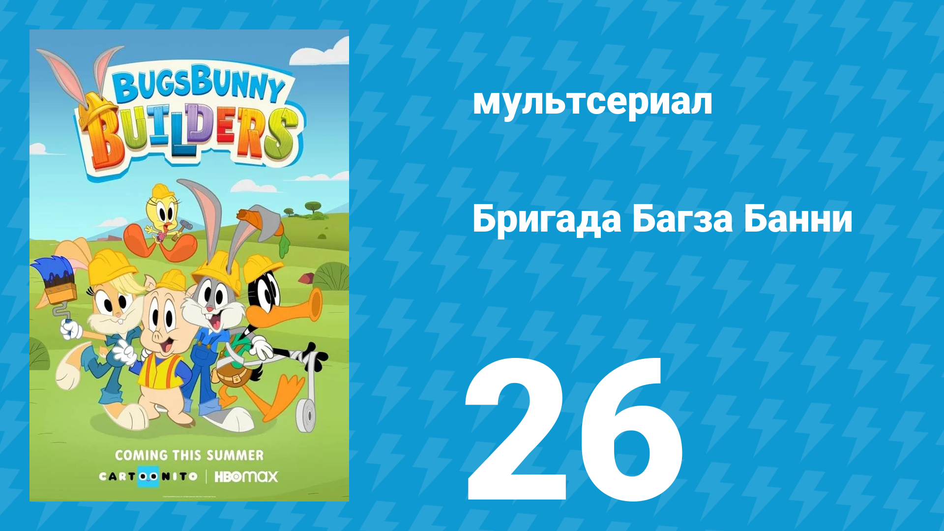 Бригада Багза Банни 1 сезон 26 серия «Подводная звезда» (мультсериал, 2022) смотреть онлайн
